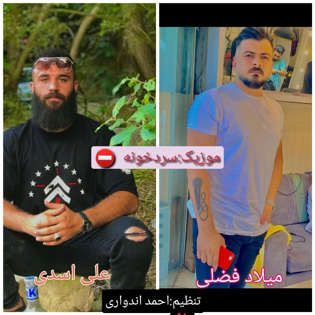 میلاد فضلی و علی اسدی سردخونه